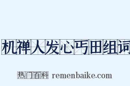 机禅人发心丐田组词是什么意思的图片
